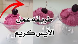 طريقه عمل الآيس كريمناجح ومضمونبلميه