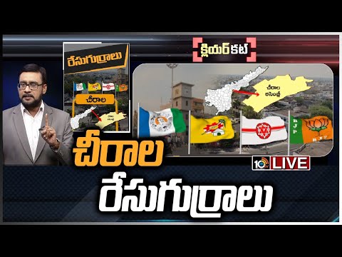 LIVE : చీరాల రేసుగుర్రాలు | Clear Cut Analysis On Chirala Politics | Race Gurralu | 10TV