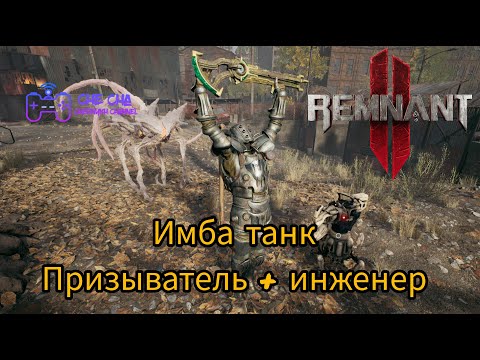 Видео: ИМБОВЫЙ ТАНК!! Для апокалипсиса в Remnant 2 // Призыватель + Инженер // Tank build Summoner+Engineer