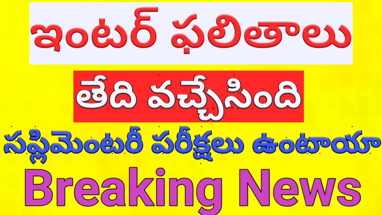 TS Inter Results Date 2020 || Inter Results Latest News || AP Inter Results