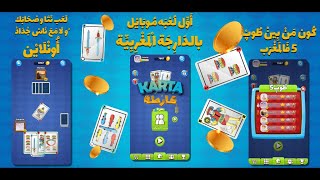 لعبة كارطة هز جوج و رونضة اونلاين screenshot 4