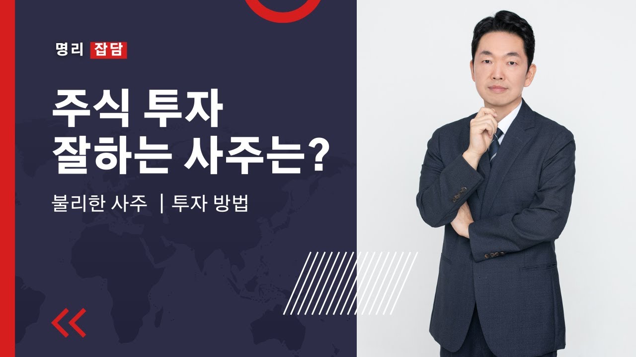 주식투자 잘하는 사주는?
