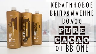 Видоинструкция по кератиновому выпрямлению волос PURE CACAO от #BBONE