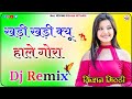 Tu Kadi Kadi Kyu Hale Gora Chaal Kasuti Chale Dj Remix ~ Mahadev Dj Song ~ Old Haryanvi Song 3D Mix