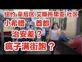 纽约，皇后区，艾斯托里亚社区，疯子满街跑？治安差到叫？中产阶级跑路？小希腊在美国的首都？