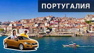 На машине в Португалию #12 | Порту ⛵🍇