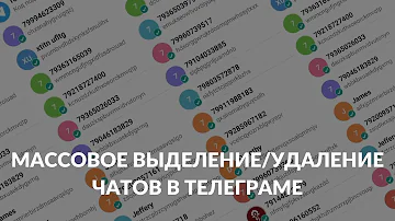 Как быстро удалить все чаты в телеграмме