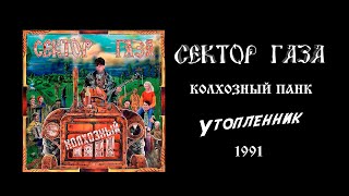 Утопленник - Колхозный панк - Сектор газа (1991)