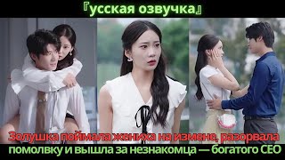 видео: Золушка поймала жениха на измене, разорвала помолвку и вышла за незнакомца — богатого CEO картинка: Золушка поймала жениха на измене, разорвала помолвку и вышла за незнакомца — богатого CEO