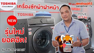 เครื่องซักผ้าฝาหน้า TOSHIBA รุ่น TW-BL Series ใหม่! สั่งงานผ่านมือถือ TSmartLife | Sahaphat TV