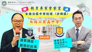 Publication Date: 2025-06-11 | Video Title: 【全港分區中學巡禮(沙田區)】馬鞍山崇真中學——嚴基柱校長分