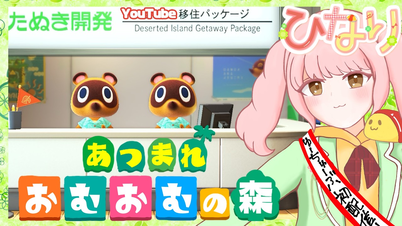 【初配信】はじめまして！おむおむの森！『あつまれ　どうぶつの森』＃1