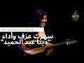 سهرت محمد عبد الوهاب اداء دينا عبد الحميد - ٍSehrt