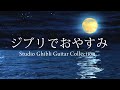 ジブリでおやすみ　ギターメドレー【睡眠、作業用ＢＧＭ】/Studio Ghibli Guitar Collection / Relaxing Sleep Music