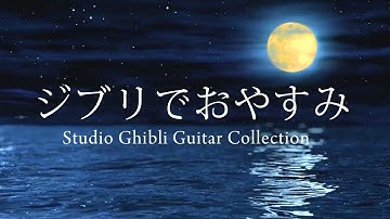 ジブリでおやすみ　ギターメドレー【睡眠、作業用ＢＧＭ】/Studio Ghibli Guitar Collection / Relaxing Sleep Music
