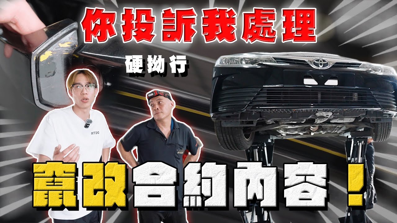 【中古車大揭秘】你投訴我處理 竄改合約內容！計程車當自用車賣 