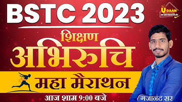 BSTC Teaching Aptitude Question || शिक्षण अभिरुचि महत्वपूर्ण प्रश्नोतरी || BSTC Shikshan Abhiruchi
