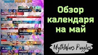 Обзор календаря на май. Игра MythWars Puzzles