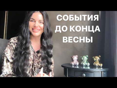 видео: ☀️🌈СОБЫТИЯ ДО КОНЦА ВЕСНЫ☘️💕