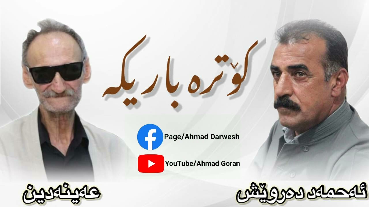 Ahmad Darwesh & Ainadin - (Kotra Barika) BllawNakrawa ئەحمەد دەروێش و عەینەدین - بڵاونەکراوە
