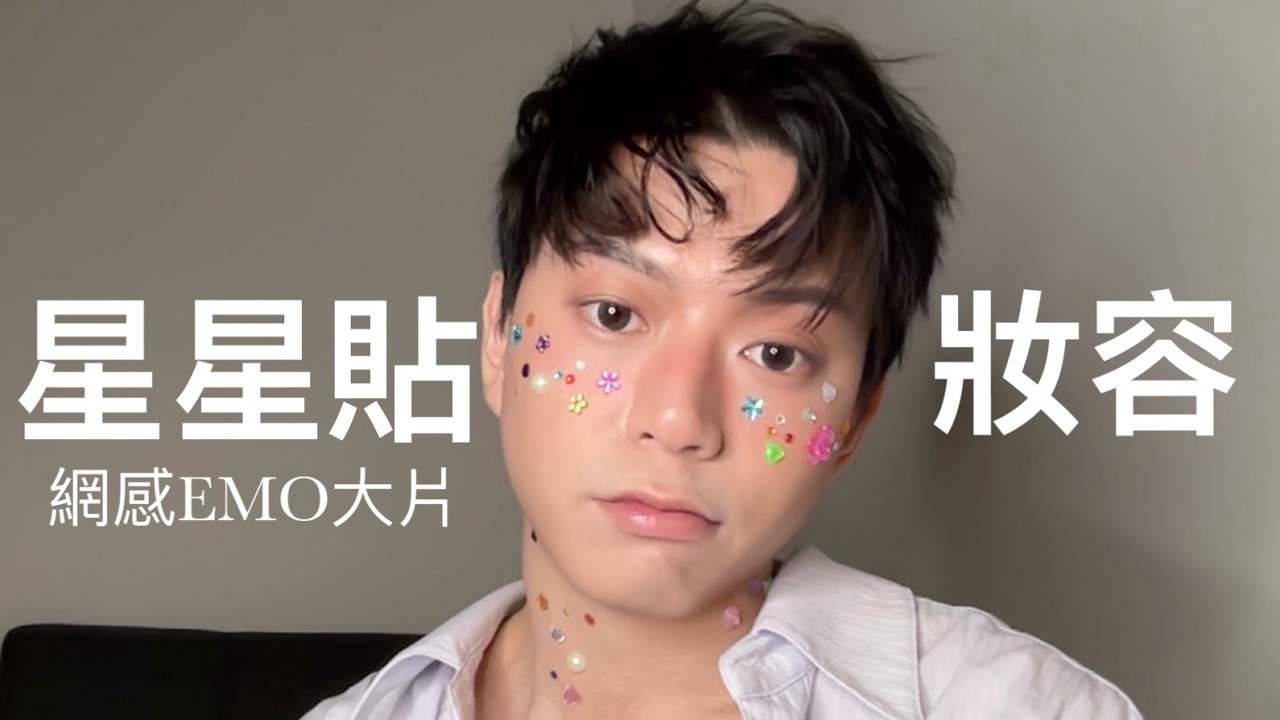 網感🈵星星貼紙深夜🌟EMO 氛圍感妝教:教你拍出macbook氛圍大片 📸 縮圖