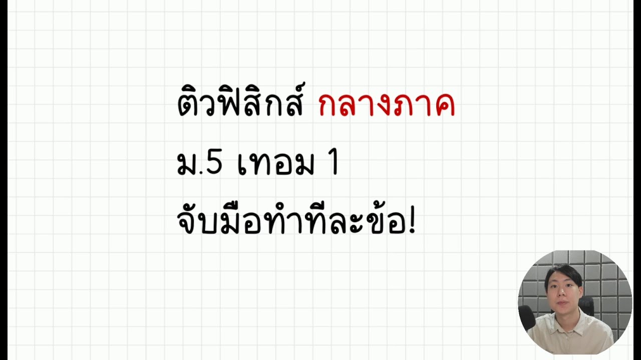 ติว ฟิสิกส์ กลางภาค ม.5 เทอม1 ซิมเปิลฮาร์มอนิก คลื่น แบบจับมือทำ! #dek67 #ติวกลางภาค #ฟิสิกส์