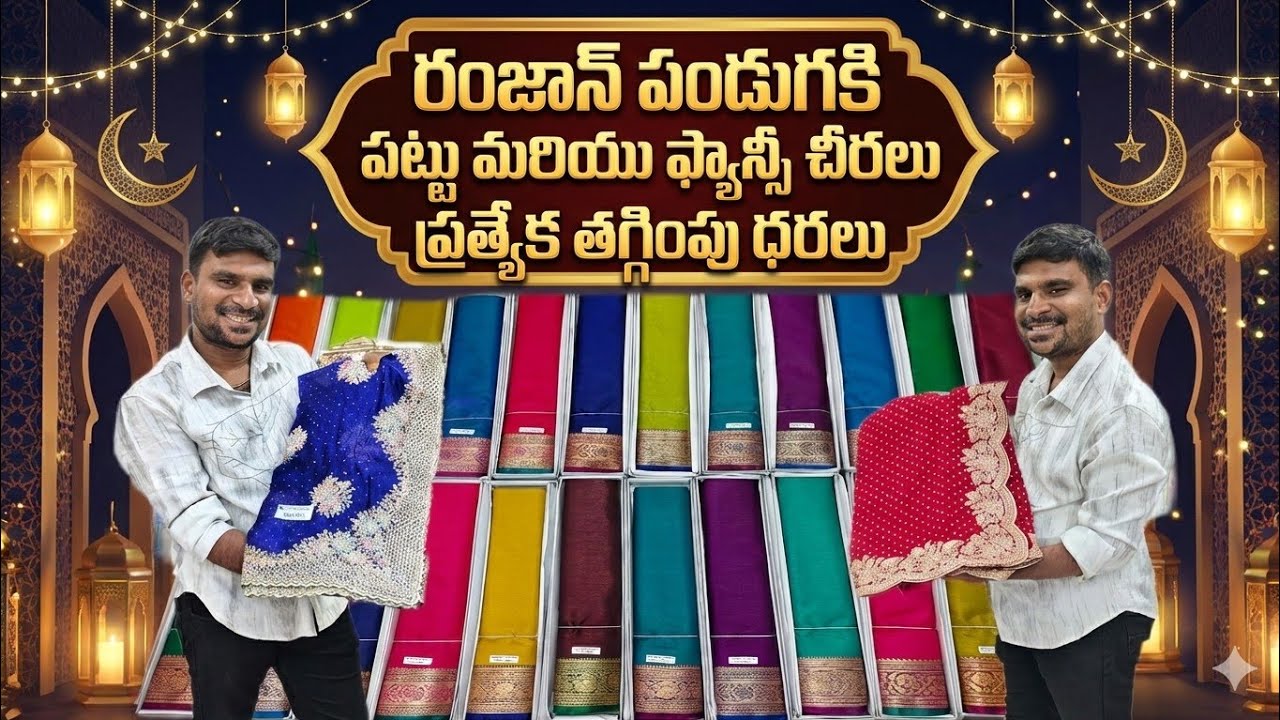 🌟 రంజాన్ పండుగకు పట్టు మరియు ఫ్యాన్సీ చీరలు ప్రత్యేక తగ్గింపు ధరలు 🤝