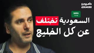 السعودية من الداخل حسب تجربة خبير استثمار ليبي | منذر الشحومي و طارق الميري