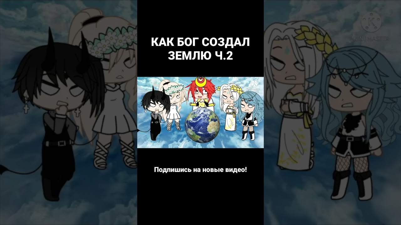 КАК БОГ СОЗДАЛ ЗЕМЛЮ Ч.2