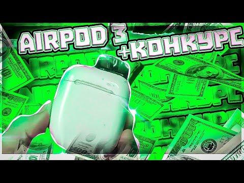 Видео: ✅AirPod 3 +Конкурс