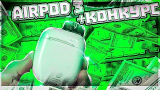 ✅AirPod 3 +Конкурс