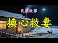 換心救妻#民間故事#民間故事會#民間故事大全#民間故事匯#民間故事会#民間故事合集#民間故事小說