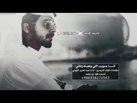 شيلة أنا صويب اللي بحبه رماني كلمات نايف الدوسري أداء عبدالعزيز الجهني حزين