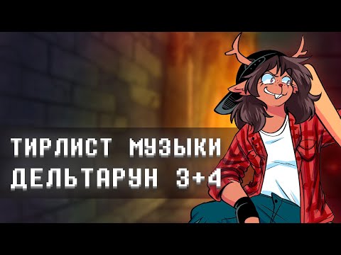 Я СОСТАВИЛ ТИРЛИСТ САУНДТРЕКОВ НОВЫХ ГЛАВ DELTARUNE
