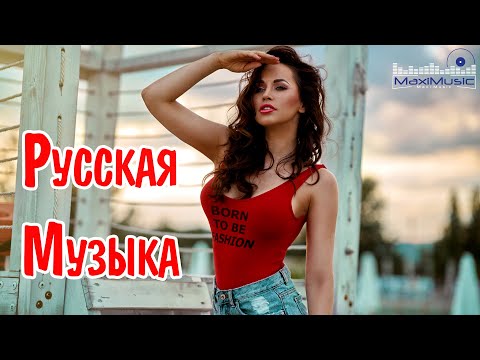 Русская Музыка 2023 - 2024 🎬 Хиты 2023 🔔 Лучшие Песни 2023⏰ Russische Musik 2023🔦 Новинки Музыки