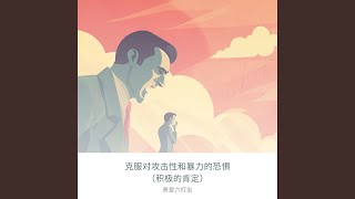 Download Lagu 培养个人安全技能