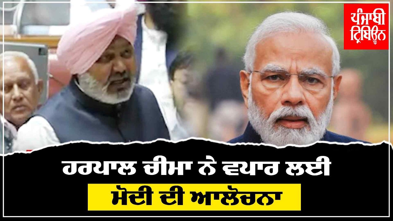 ਭਾਰਤ-ਅਮਰੀਕਾ ਵਪਾਰ ਸਮਝੌਤਾ; ਪੰਜਾਬ ਦੇ ਮੰਤਰੀ ਹਰਪਾਲ ਸਿੰਘ ਚੀਮਾ ਵੱਲੋਂ ਨਿਖੇਧੀ