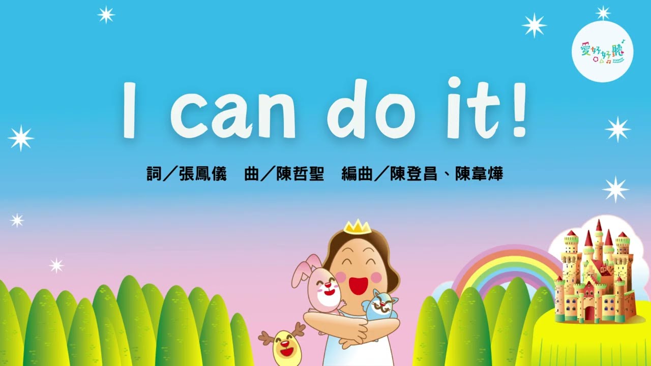 I can do it!（注音版MV）🎵 《I can do it!》｜正向123活動專輯｜愛好好聽｜彩虹愛家生命教育 縮圖
