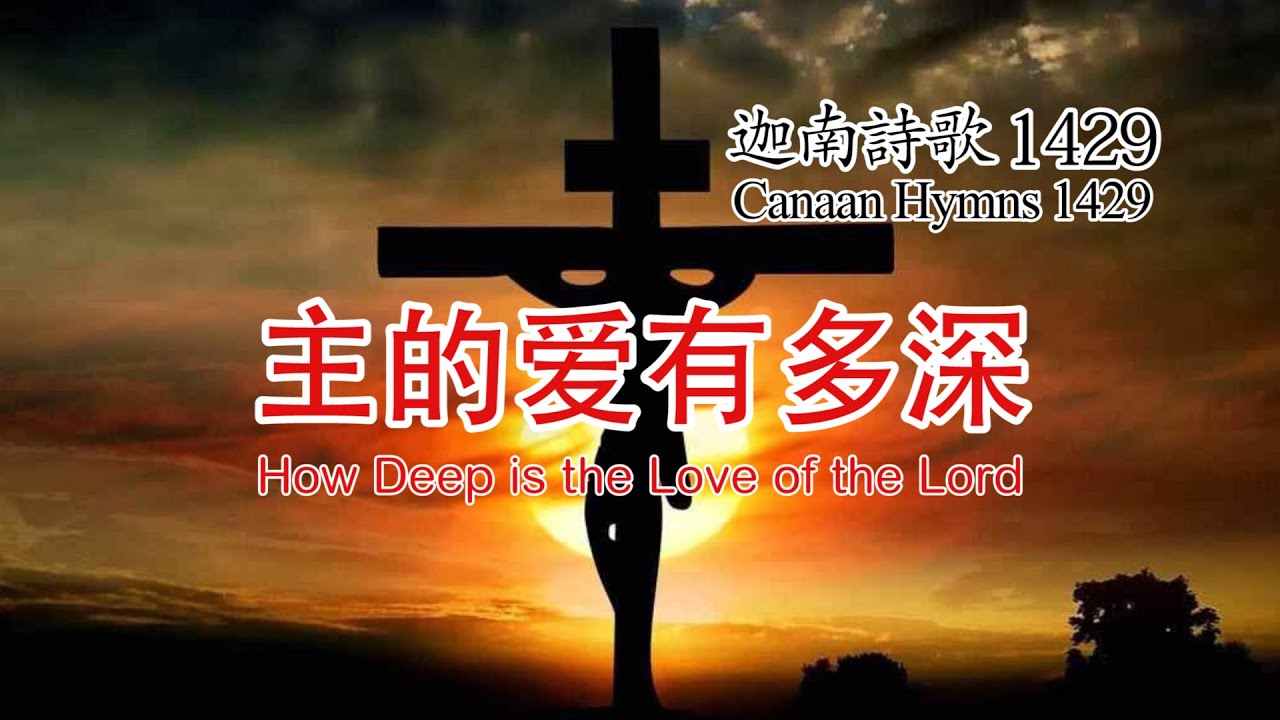 1429 主的愛有多深 - YouTube