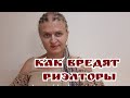 КАК ВРЕДЯТ КЛИЕНТАМ РИЭЛТОРЫ