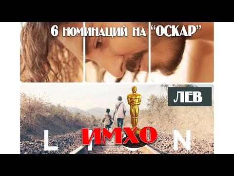 Лев 2016 - ИМХО