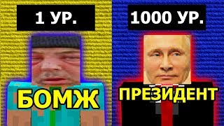 1 УР. - БОМЖ | 1000 УР. - ПРЕЗИДЕНТ выживание в УКРАИНЕ майнкрафт россии реальной жизни чужом городе