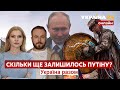 ⚡️ПОЛЮВАННЯ НА ПУТІНА: ЧАКЛУНИ ПРОТИ САТАНИ / Що пророкують путіну та росії? - Україна 24