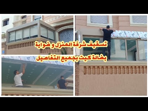 تسقيف بلاكون ولاكور وطيراس بضالة كيت بطريقة متميزة بجميع مراحلها أحسن طريقة لاستغلال لاكور والبالكون