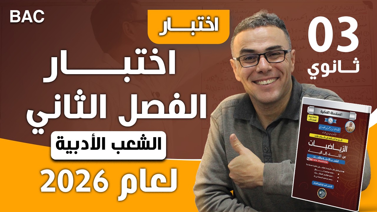 اختبار  الفصل الثاني في الرياضيات للثالثة ثانوي شعب أدبية لعام 2026
