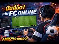 🔴LIVE | เม็มเบอร์ได้ไรกิน | FC Online | AMR29