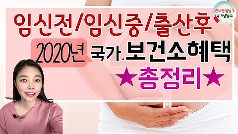 [임신/육아]산전/산후 2020년 국가.보건소혜택총정리!!