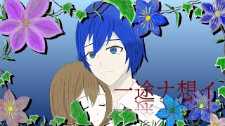 【KAITO】一途ナ想イ【オリジナル曲】