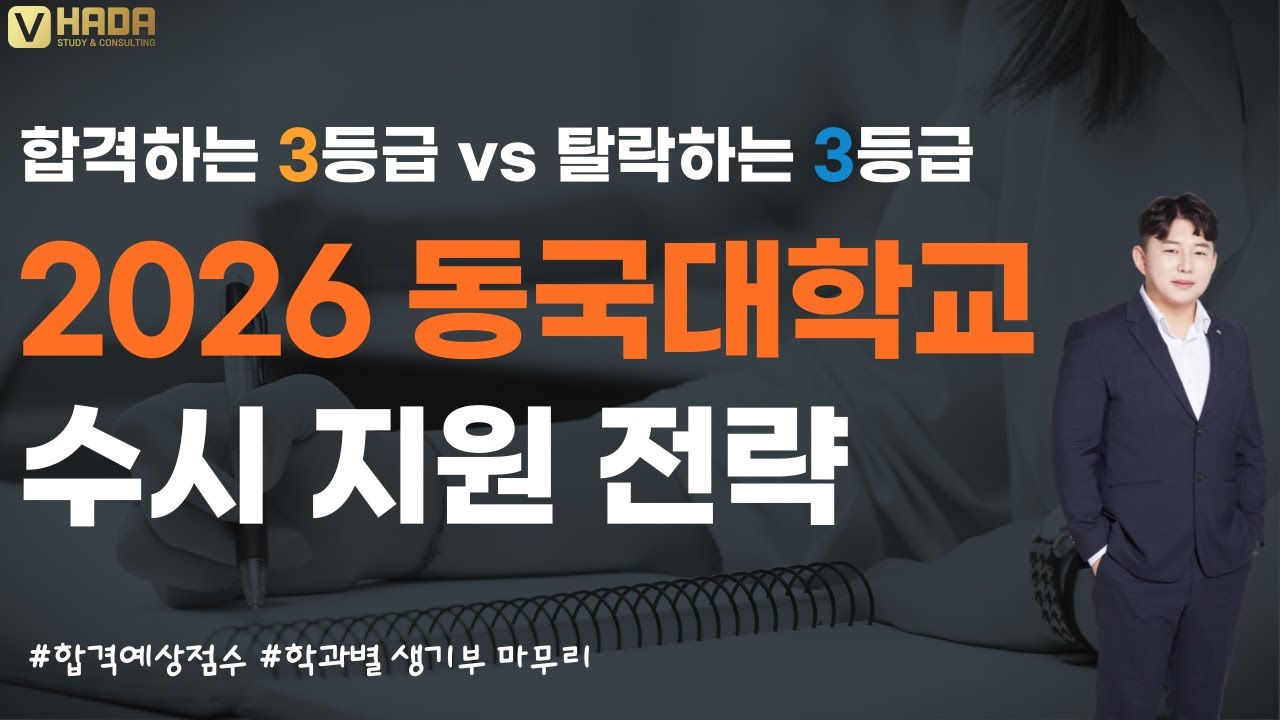 💛2026학년도 동국대학교 입시결과분석 및 예상등급💛합격하는 3등급vs떨어지는 3등급💛합격전략💛학교장추천, Do dream💛
