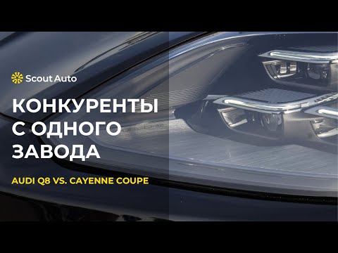 Видео: Audi Q8 vs. Porsche Cayenne Coupe - Рестайлинг  - Что изменилось?